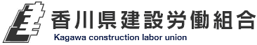 香川県建設労働組合