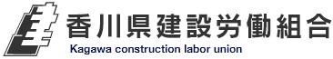 香川県建設労働組合（香川建労）は、建設労働者、職人の生命や暮らしを守る組合です。