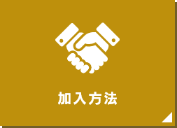 加入方法