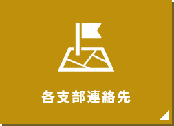 各支部連絡先